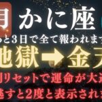 【蟹座♋️11月前半】💥8秒以内に再生で運命大逆転！あと3日で《悪縁と停滞》から《解放》へ。　【12星座占い】【2025年運勢】 #蟹座  #金運  #占星術 #開運