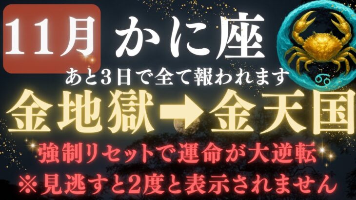 【蟹座♋️11月前半】💥8秒以内に再生で運命大逆転！あと3日で《悪縁と停滞》から《解放》へ。　【12星座占い】【2025年運勢】 #蟹座  #金運  #占星術 #開運