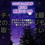 【射手座】2025年10月いて座の運勢「財脈ひらく時」#射手座 #いて座 #射手座の運勢