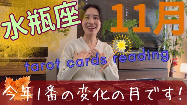 【水瓶座】11月🍁宇宙からのお試しがやって来る！豊かさ受けとれる？チェックが入ります。