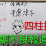 体調不良で話題の米倉涼子さんを四柱推命で占いました