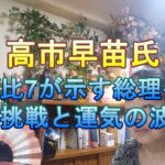 高市早苗――数秘7が示す総理への挑戦と運気の波