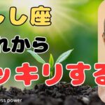【獅子座】この動画を機に価値観が変わるかも❗️❣️＃タロット、＃オラクルカード、＃当たる、＃占い