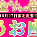 【最新】魚座さんへお金さんからの告白🎀【お金会議で決まった事】『逆転劇！華麗なる大どんでん返し！！』♾️神々のｼﾅﾘｵｼﾘｰｽﾞ♾️