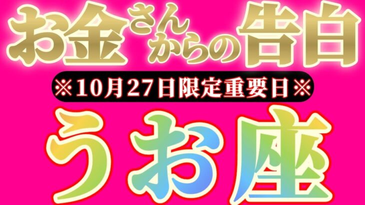 【最新】魚座さんへお金さんからの告白🎀【お金会議で決まった事】『逆転劇！華麗なる大どんでん返し！！』♾️神々のｼﾅﾘｵｼﾘｰｽﾞ♾️