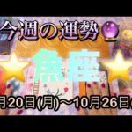 魚座♓️さん⭐️10月20日(月)〜10月26日(日)🔮流れが変わる1週間‼️幸せな展開がありそう🌈