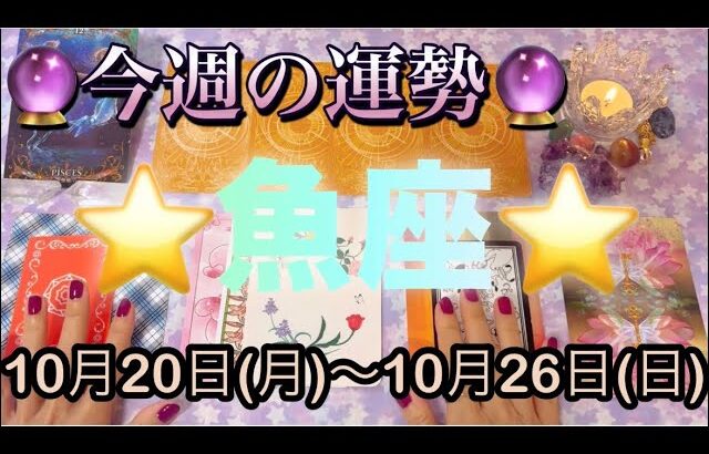 魚座♓️さん⭐️10月20日(月)〜10月26日(日)🔮流れが変わる1週間‼️幸せな展開がありそう🌈