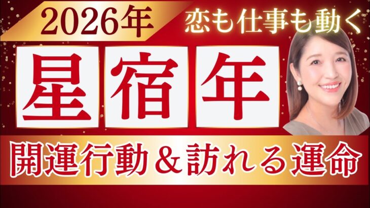 🌟2026年は“星宿の年”🌟恋も仕事も動き出すタイミング💖2026年に向けた開運行動をお届けします✨ #宿曜占星術 #星宿 #2026年運勢 #tarot #恋愛運  #大阪占い #開運行動