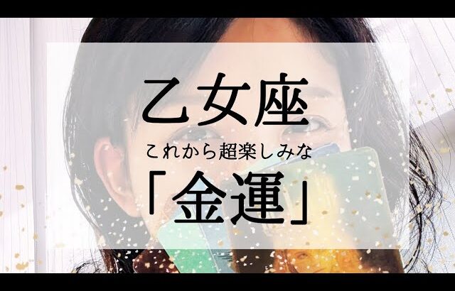 【乙女座】これからの凄いお金の流れ