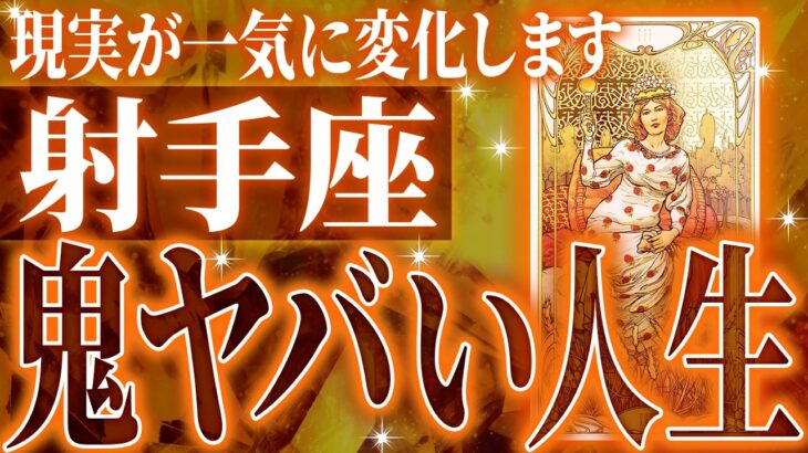 『10月16日までに見て！』ガチやばい✨射手座さん、未来が一気に動き出します🌈これから迎える重大な変化【鳥肌級タロットリーディング】