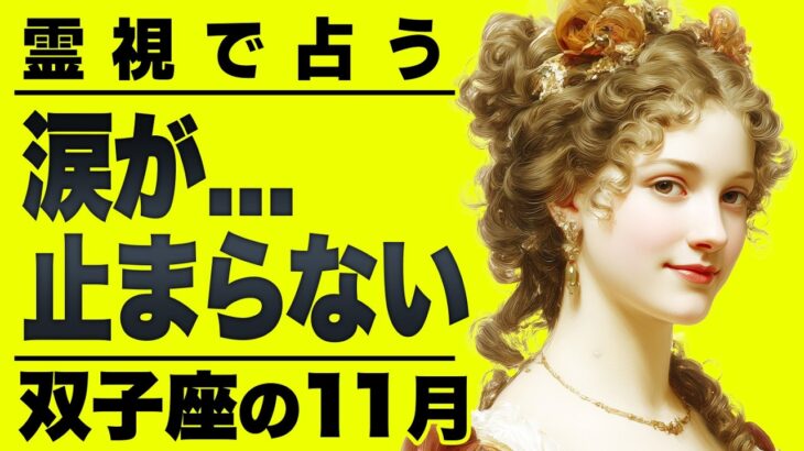 ガチ泣きました…11月の双子座を霊視したら、ヤバすぎる現状が視えました