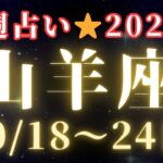 【今週の山羊座】2025年10/18〜24日🔮今週全てが1つになる‼️