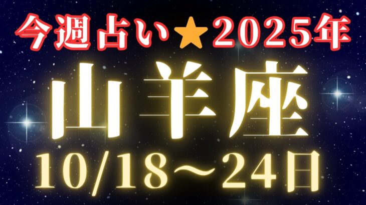 【今週の山羊座】2025年10/18〜24日🔮今週全てが1つになる‼️