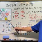 2025年10月の運勢　#四柱推命 #占い