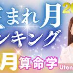 【2025年11月の運勢】生まれ月別運勢ランキング 仕事運・金運・恋愛運…今月の運勢を乙葉ウテナが占います #占い #算命学
