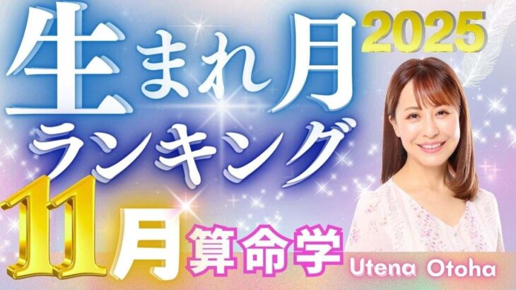 【2025年11月の運勢】生まれ月別運勢ランキング 仕事運・金運・恋愛運…今月の運勢を乙葉ウテナが占います #占い #算命学