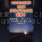 【乙女座】2025年10月後半のおとめ座の運勢「クライマックス到来！」
