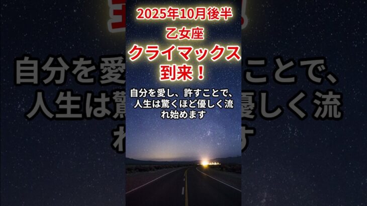 【乙女座】2025年10月後半のおとめ座の運勢「クライマックス到来！」