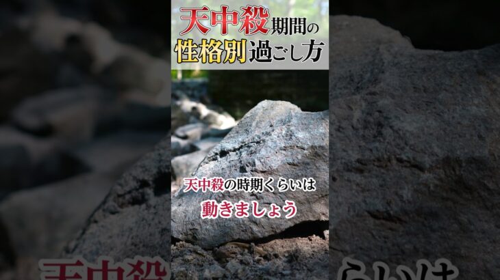 【算命学】天中殺は怖くない理由#shorts #算命学 #算命学鑑定 #占い #運勢鑑定 #天中殺