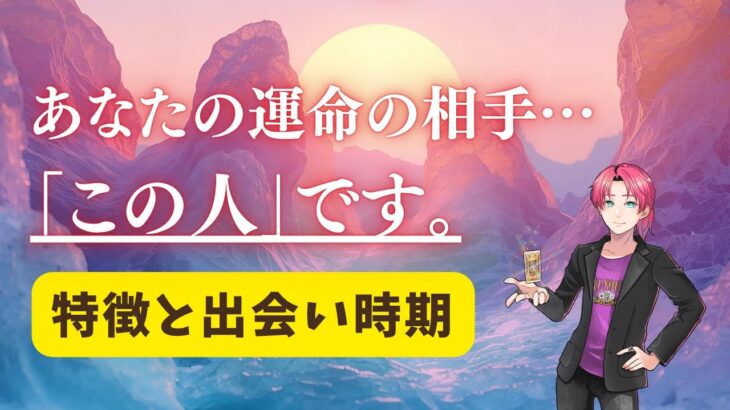 深い愛🐣あなたの運命の人。特徴・イニシャル・出会い方。もう出会ってるの?時期はいつ?【男心タロット、細密リーディング、個人鑑定級に当たる占い】