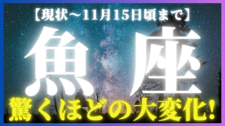 【魚座♓️現在〜11月中旬】大満足な形でひとつの節目を迎える☺️✨そしてここからビックリするほど変化していく時期に入ります!🏃♀️(タロットリーディング)