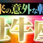 牡牛座さんへ意外な転機🌈【ガラリと変わる】♾️奇跡体験👑メドベッドへの活用最優先へ♾️
