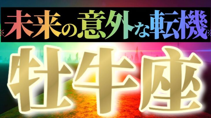 牡牛座さんへ意外な転機🌈【ガラリと変わる】♾️奇跡体験👑メドベッドへの活用最優先へ♾️
