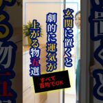 玄関に置くと劇的に運気が上がるもの3選 #玄関風水 #運気アップ #開運グッズ