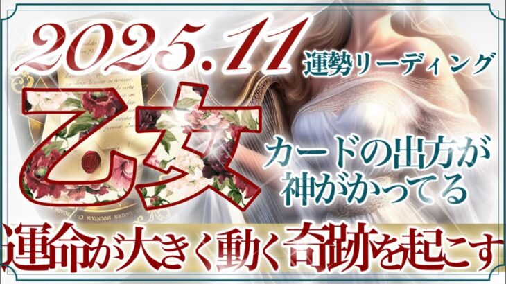 【おとめ座さん👑】11月あなたに起こること🔮立ち止まっている暇はない‼️答えが出ます💫華やかなステージへ✨評価と安定👏凄いエネルギーで行動を起こしていく❤️【タロット・ルノルマン・オラクルカード占い】