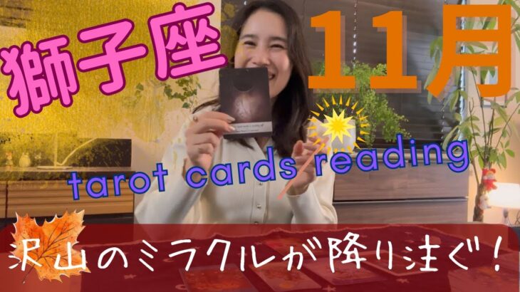 【獅子座】11月🍁吉報、喜び、祝福、奇跡、盛りだくさんの1カ月🌈境界線を忘れずに!