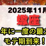 【※全蠍座さんに見てほしい！】11月、あなたの魅力が大爆発！金星がもたらす「最大のモテ期」とスーパームーンの「決断」。仕事運、金運、恋愛運、注意点、幸運期をお伝えします。【蠍座 2025年11月運勢】