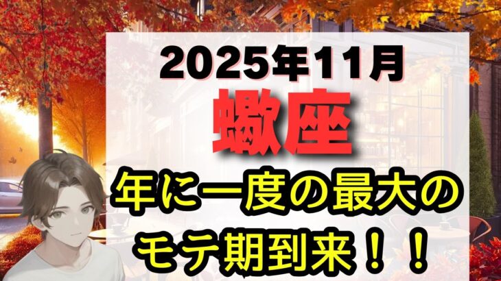 【※全蠍座さんに見てほしい!】11月、あなたの魅力が大爆発!金星がもたらす「最大のモテ期」とスーパームーンの「決断」。仕事運、金運、恋愛運、注意点、幸運期をお伝えします。【蠍座 2025年11月運勢】