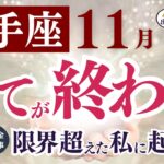 【射手座さん】2025年11月の「いて座」〜全てが終わる　限界超えた私に起きること〜