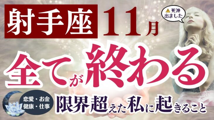 【射手座さん】2025年11月の「いて座」〜全てが終わる 限界超えた私に起きること〜