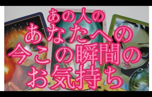 【恋愛】あの人のあなたへの今この瞬間の気持ち‼️💖✨️あの人は、あなたをどう思ってる？