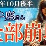 【牡牛座】💼2025年10月後半 おうし座の運勢💴💡崩壊から始まる、本当の再生🔮あなたへ贈る運命のメッセージ🌈✨2025年10月後半の牡牛座の金運、恋愛運、仕事運、健康運を占星術とタロットで徹底追及！