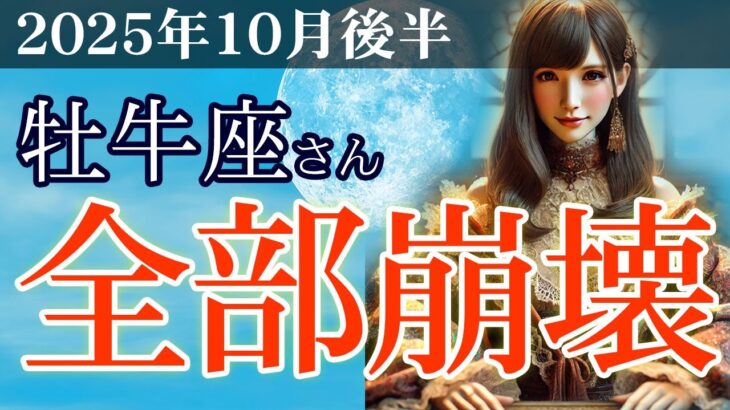 【牡牛座】💼2025年10月後半 おうし座の運勢💴💡崩壊から始まる、本当の再生🔮あなたへ贈る運命のメッセージ🌈✨2025年10月後半の牡牛座の金運、恋愛運、仕事運、健康運を占星術とタロットで徹底追及！
