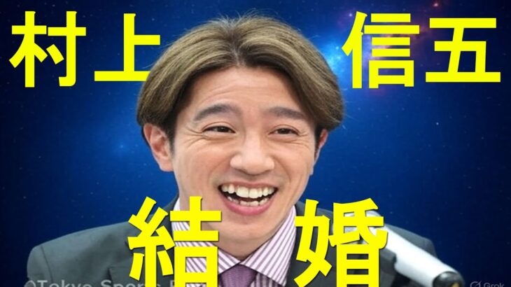 20251020 【算命学占い】村上信五の結婚