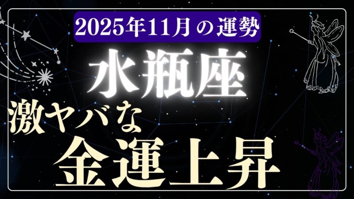 【水瓶座】2025年11月みずがめ座の運勢