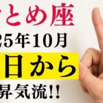 10/17までに見て【おとめ座タロット】本当によく耐えましたね⋯長かった「報われない奉仕」は10月で終わります！もう、あなたの価値にふさわしい豊かさを受け取ってください【金運＆開運】
