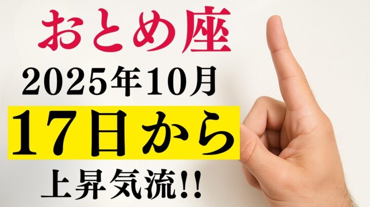 10/17までに見て【おとめ座タロット】本当によく耐えましたね⋯長かった「報われない奉仕」は10月で終わります!もう、あなたの価値にふさわしい豊かさを受け取ってください【金運&開運】
