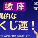 【蠍座】2025年11月前半のさそり座の運勢「驚異的な宝くじ運！」