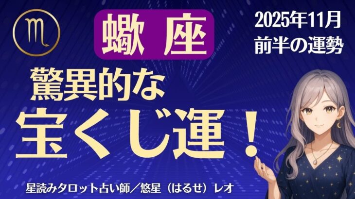 【蠍座】2025年11月前半のさそり座の運勢「驚異的な宝くじ運！」