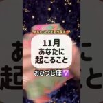 おひつじ座♈️11月あなたに起こること🌟🪽#占い #オラクルカード #オラクルカードリーディング #tarot #タロット #タロットカード #タロット占い  #牡羊座