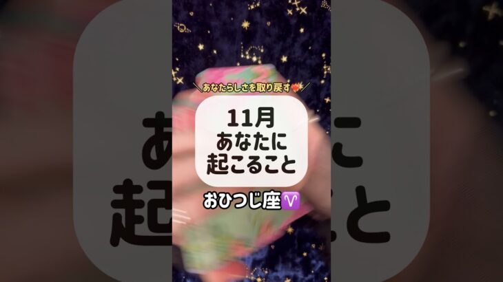 おひつじ座♈️11月あなたに起こること🌟🪽#占い #オラクルカード #オラクルカードリーディング #tarot #タロット #タロットカード #タロット占い  #牡羊座