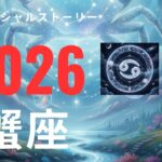 2026年🌟 蟹座 🌟 運勢スペシャルストーリー星占い　＃2026＃星占い＃蟹座座＃運勢