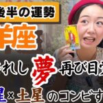 こんなもんじゃ満足できないんだあ！からの超飛躍！【山羊座10月後半の運勢】