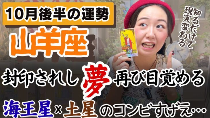 こんなもんじゃ満足できないんだあ！からの超飛躍！【山羊座10月後半の運勢】