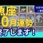 【魚座♓️10月運勢】うわっすごい！個人鑑定級のグランタブローリーディング✨まずは心とカラダのデトックス！そうすることで新月に受け取るギフトが奇跡　（仕事運　金運）タロット＆オラクル＆ルノルマンカード