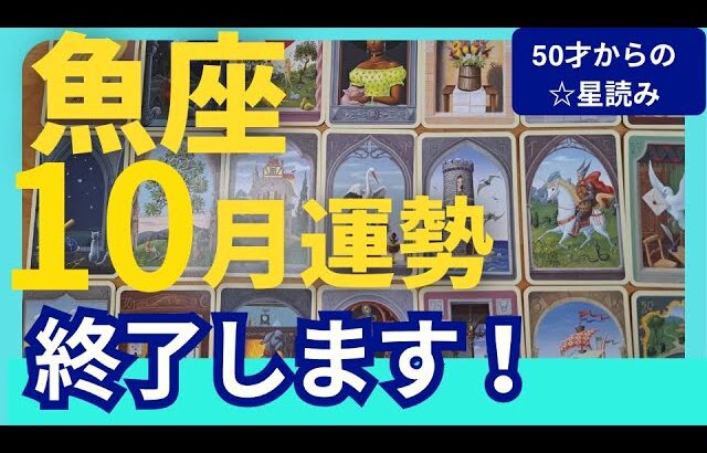 【魚座♓️10月運勢】うわっすごい！個人鑑定級のグランタブローリーディング✨まずは心とカラダのデトックス！そうすることで新月に受け取るギフトが奇跡　（仕事運　金運）タロット＆オラクル＆ルノルマンカード